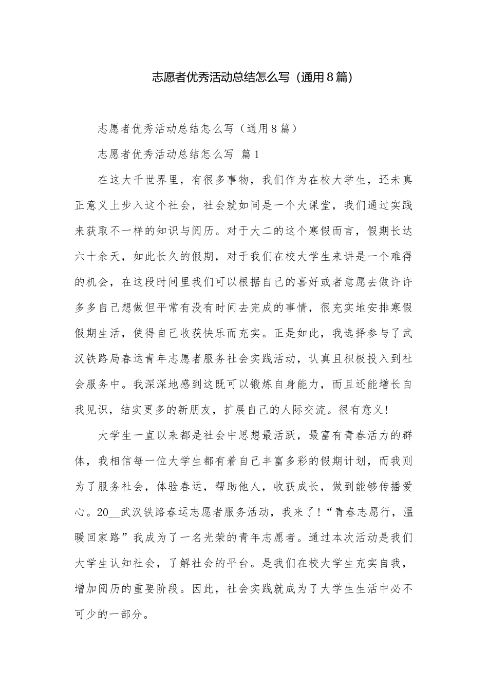 志愿者优秀活动总结怎么写（通用8篇）.docx_第1页