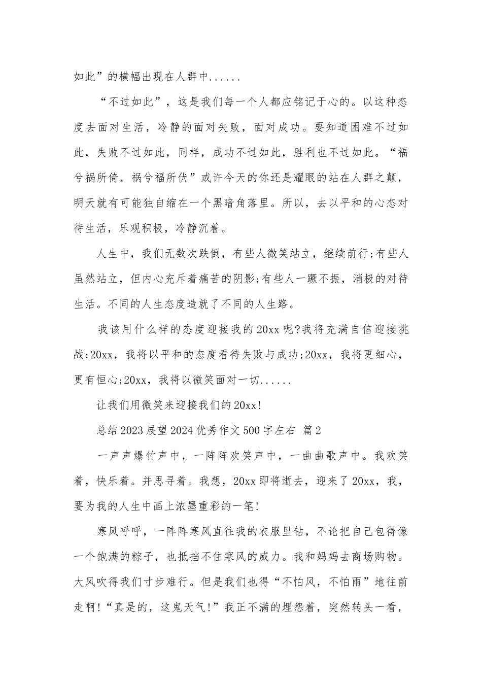 总结2023展望2024优秀作文500字左右（精选7篇）.docx_第2页