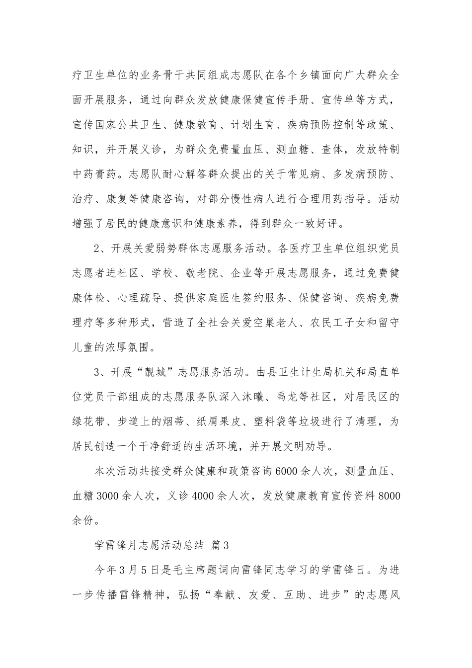 学雷锋月志愿活动总结（精选7篇）.docx_第3页