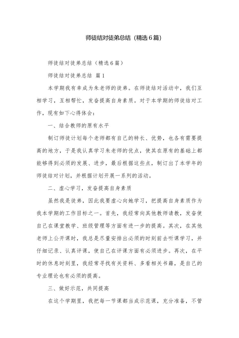 师徒结对徒弟总结（精选6篇）.docx_第1页