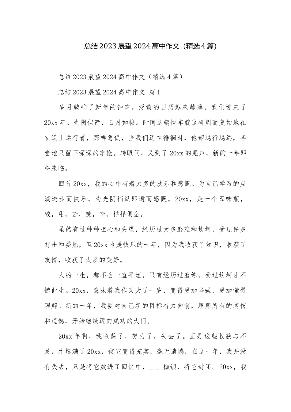 总结2023展望2024高中作文（精选4篇）.docx_第1页