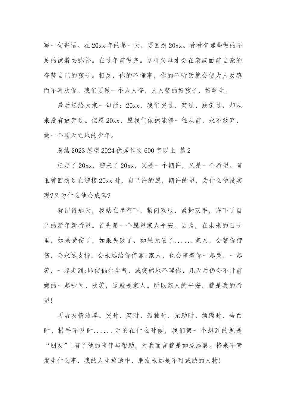 总结2023展望2024优秀作文600字以上（精选7篇）.docx_第2页