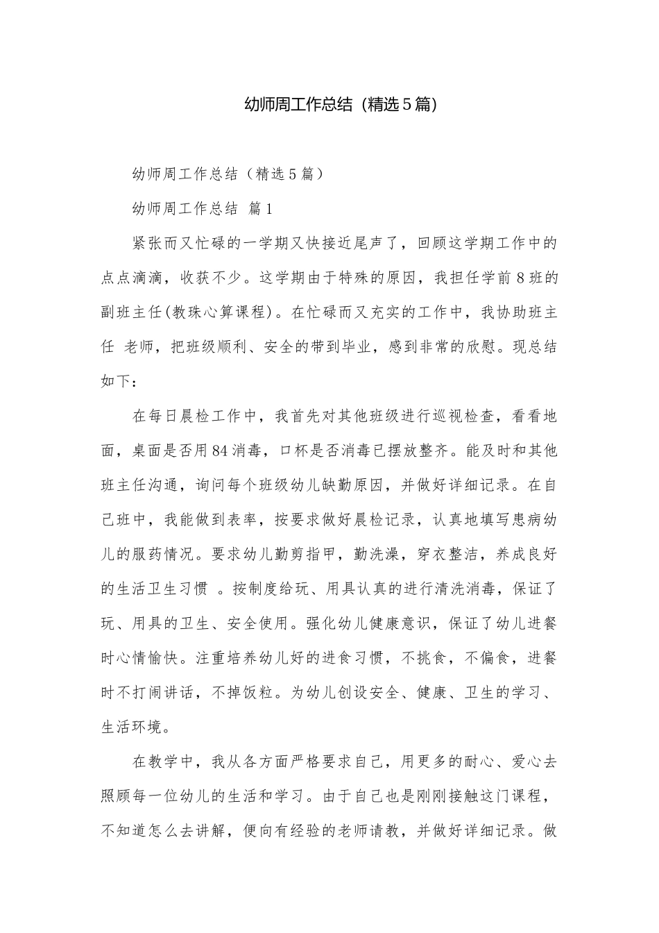 幼师周工作总结（精选5篇）.docx_第1页