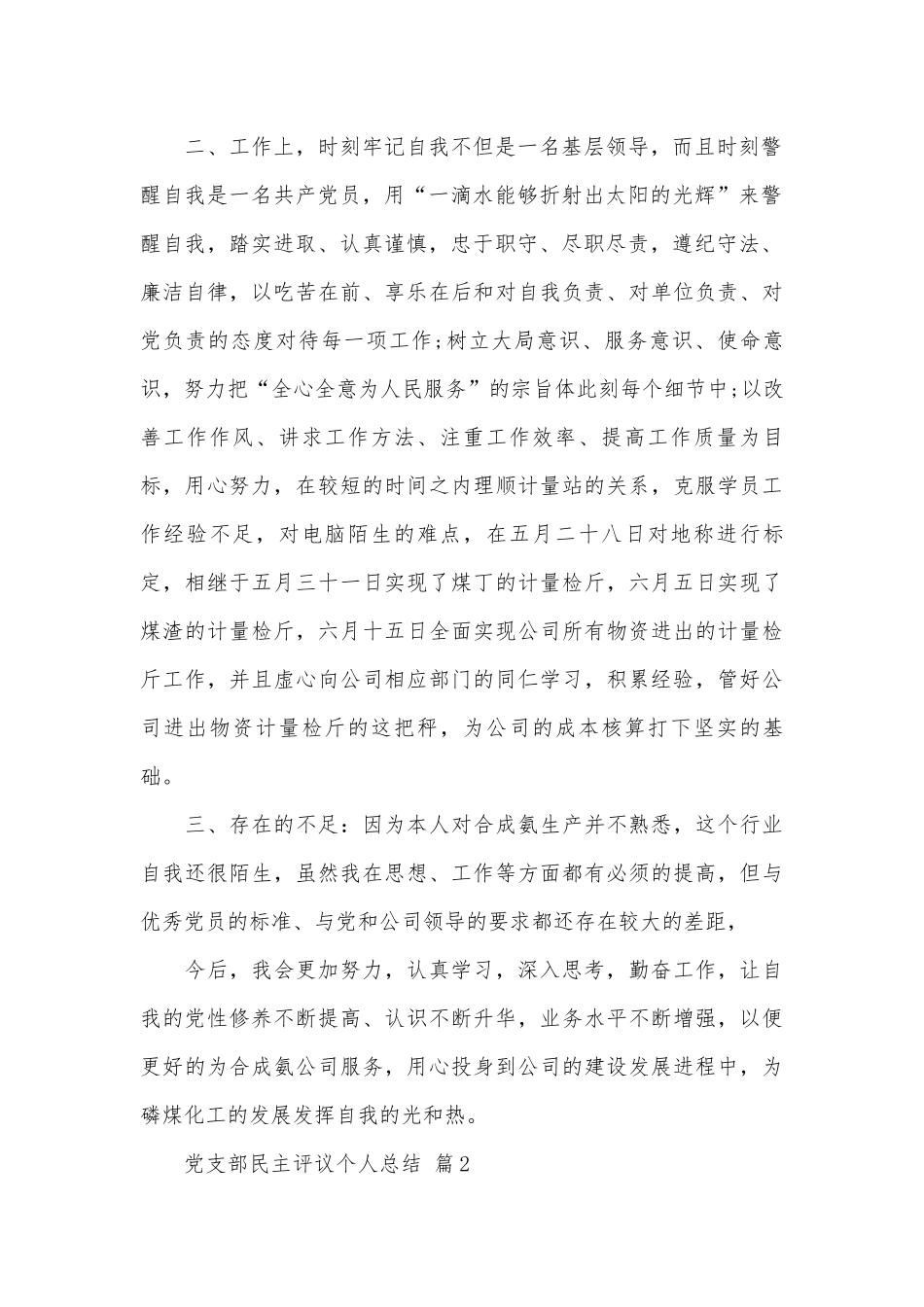 党支部民主评议个人总结（通用5篇）.docx_第2页