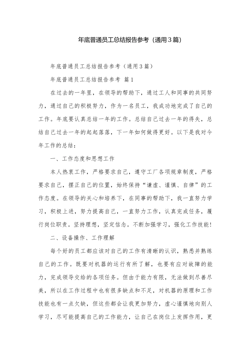 年底普通员工总结报告参考（通用3篇）.docx_第1页