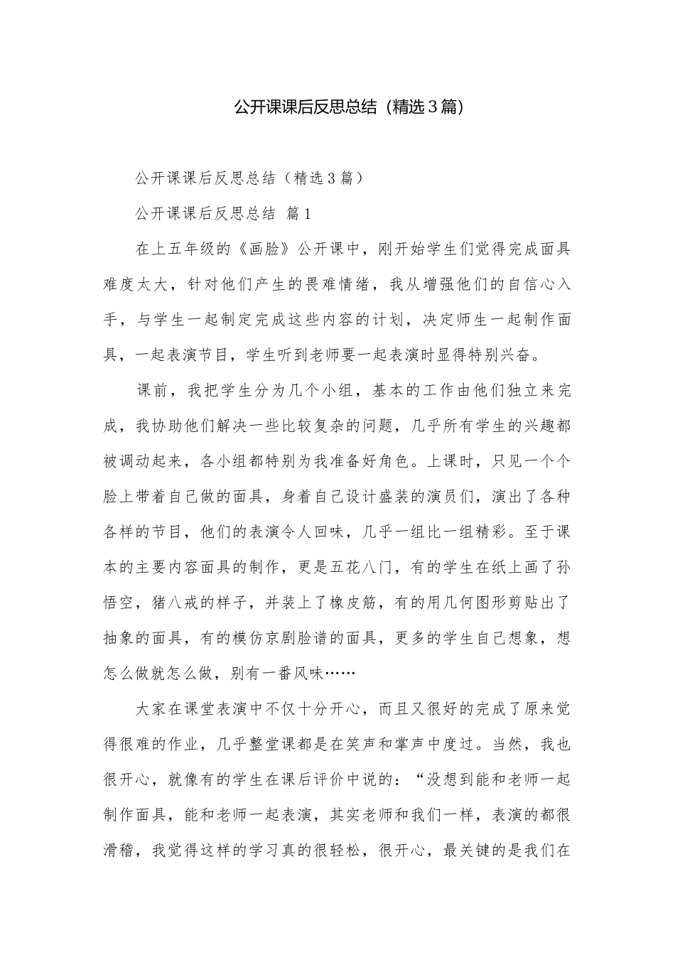 公开课课后反思总结（精选3篇）.docx_第1页