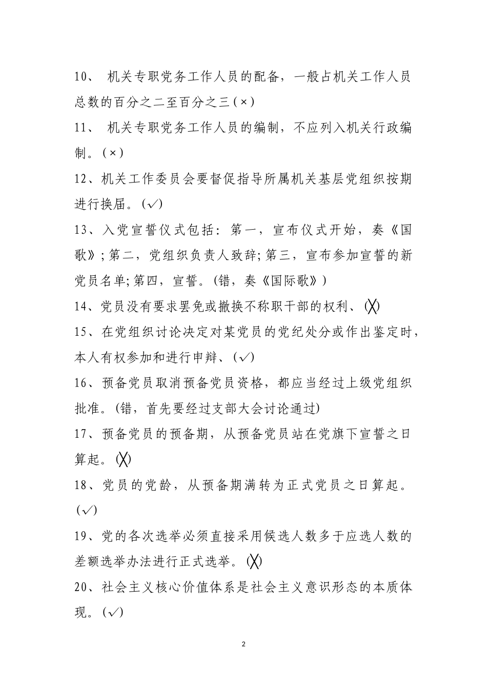 党建知识测试题及答案判断60题及答案.doc_第2页