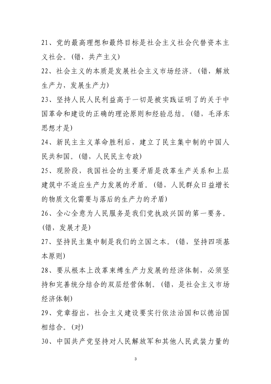 党建知识测试题及答案判断60题及答案.doc_第3页