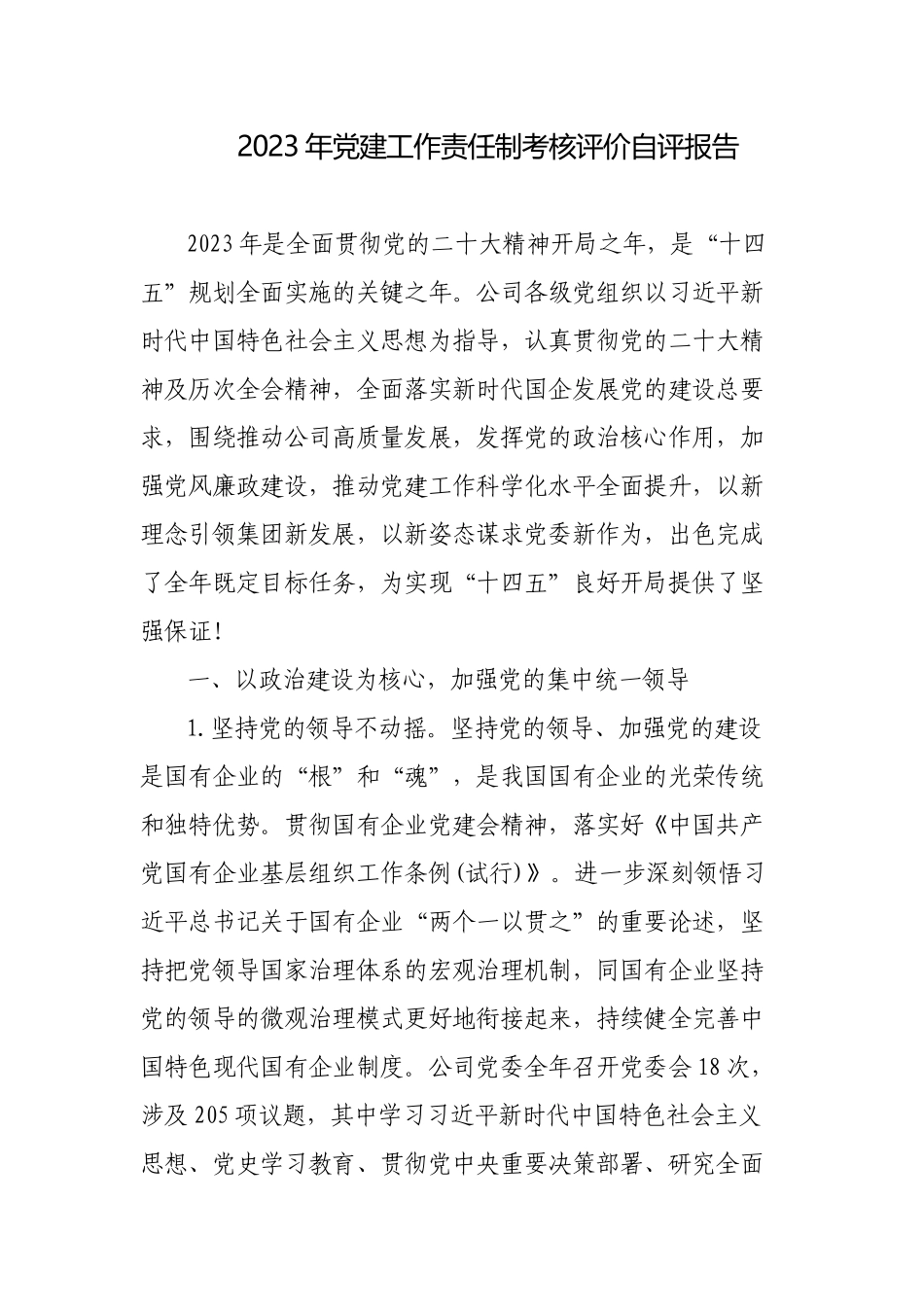 2023年党建工作责任制考核评价自评报告.docx_第1页