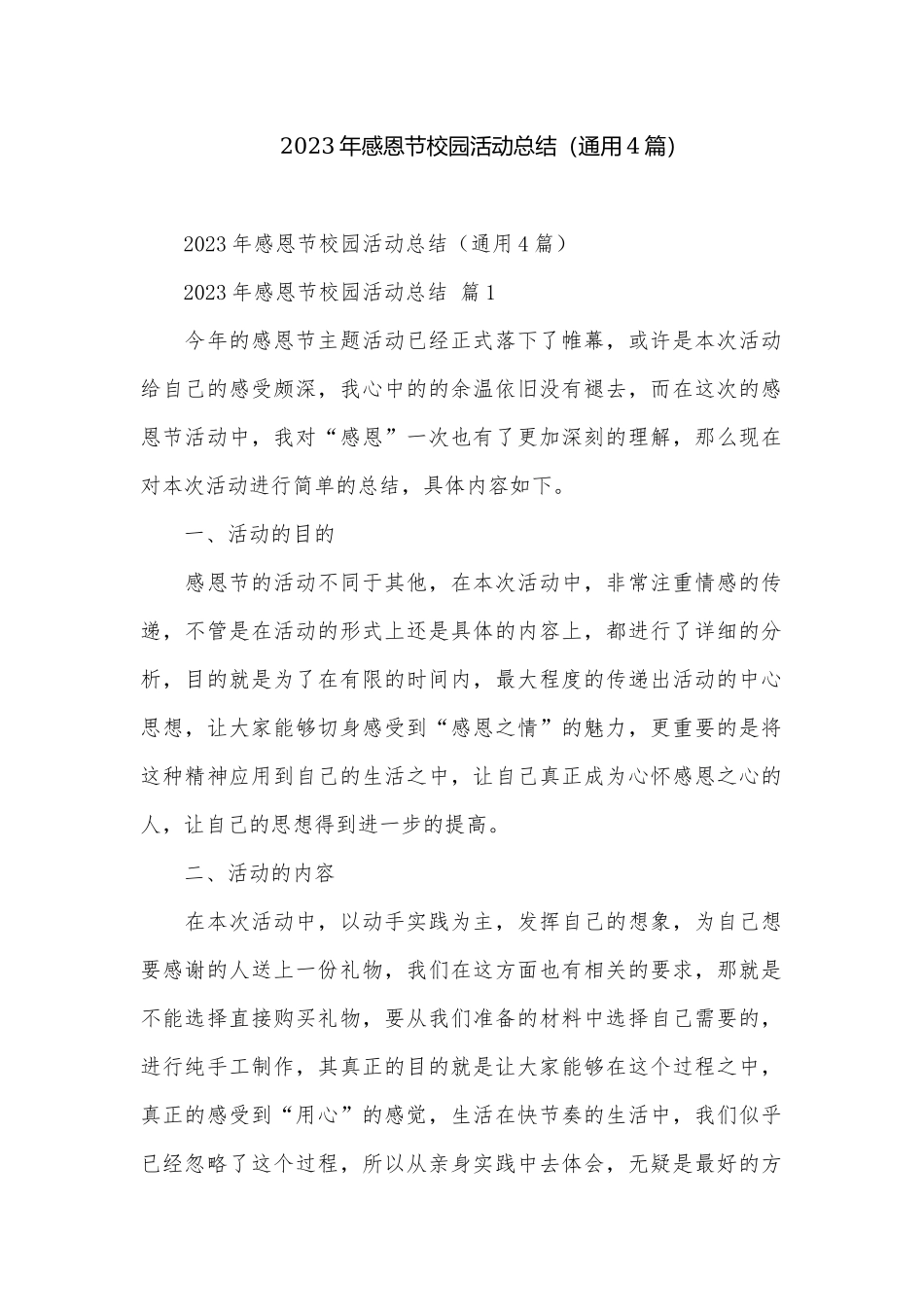 2023年感恩节校园活动总结（通用4篇）.docx_第1页