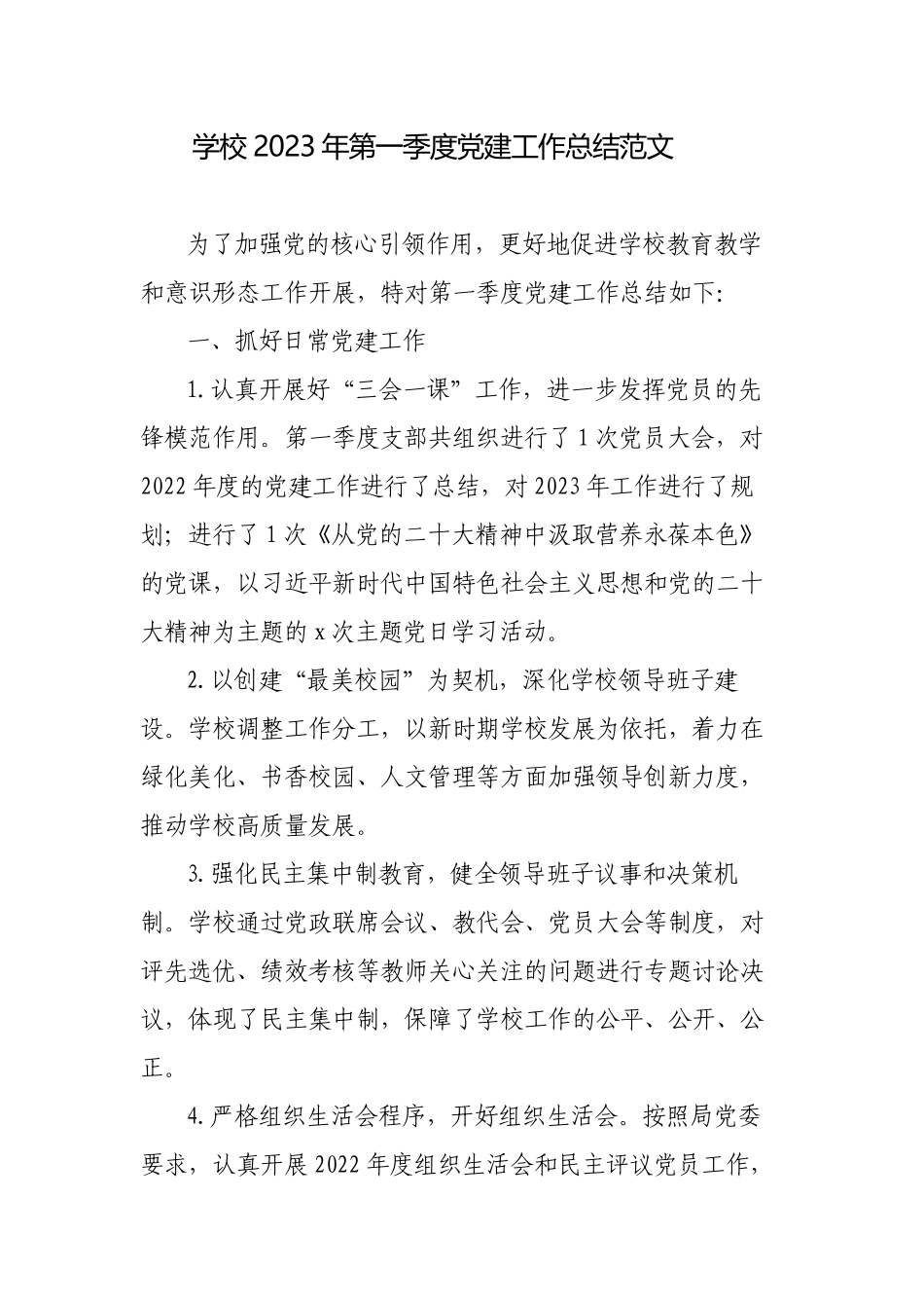 学校2023年第一季度党建工作总结范文.docx_第1页