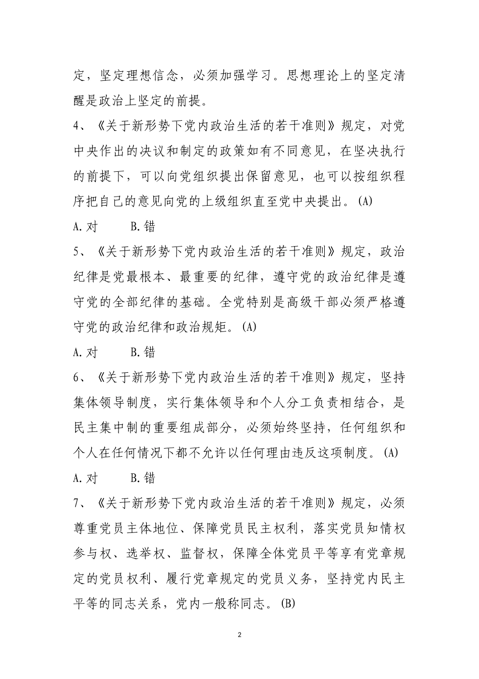 党风廉政试题及答案：关于新形势下党内政治生活的若干准则.doc_第2页