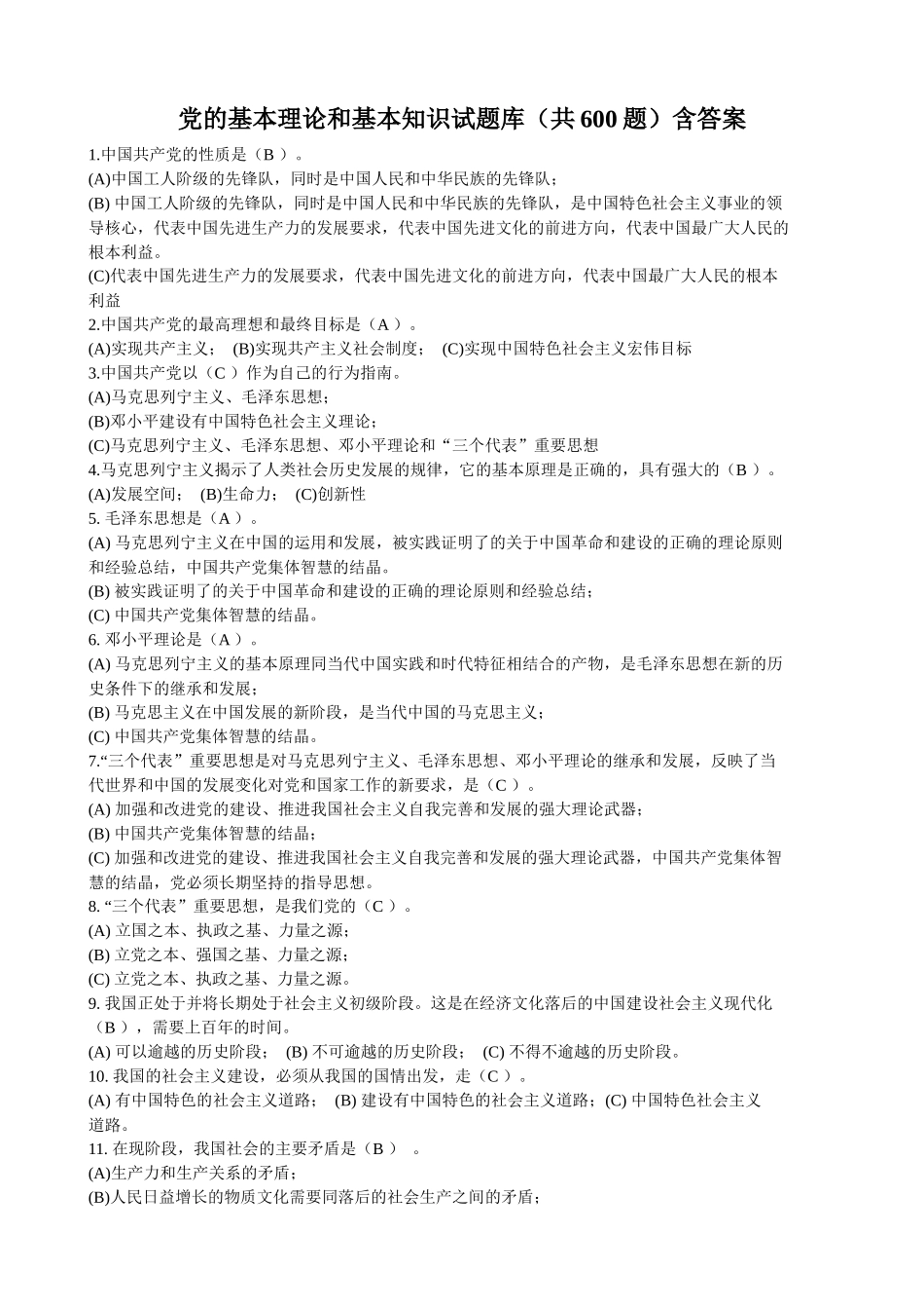 600题！党的基本理论和基本知识试题库及答案.docx_第1页