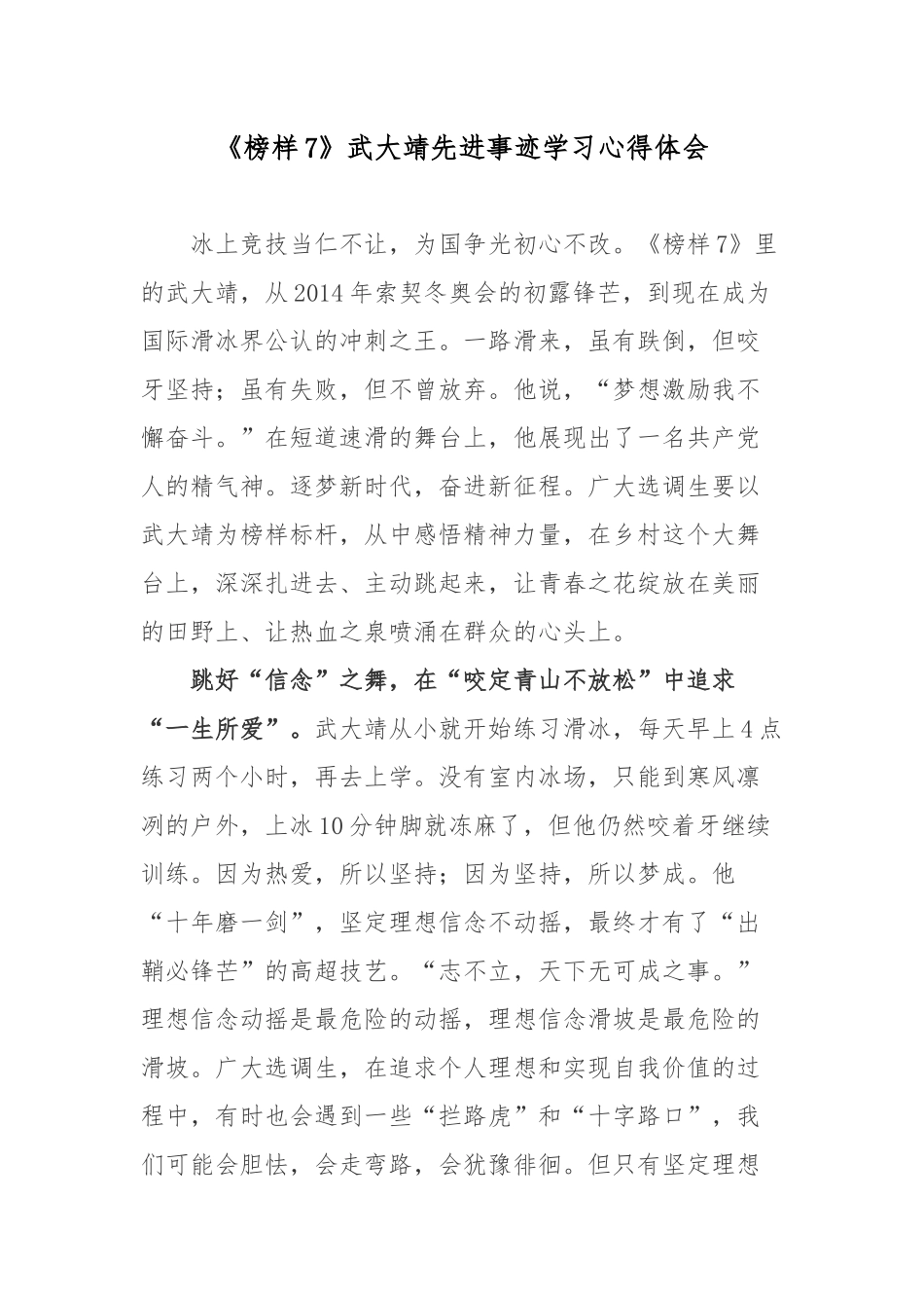 《榜样7》武大靖先进事迹学习心得体会.docx_第1页