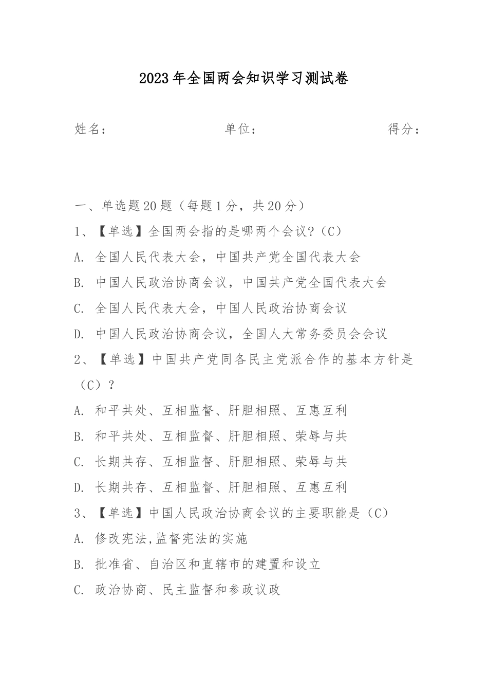 2023年全国两会知识学习测试卷.docx_第1页