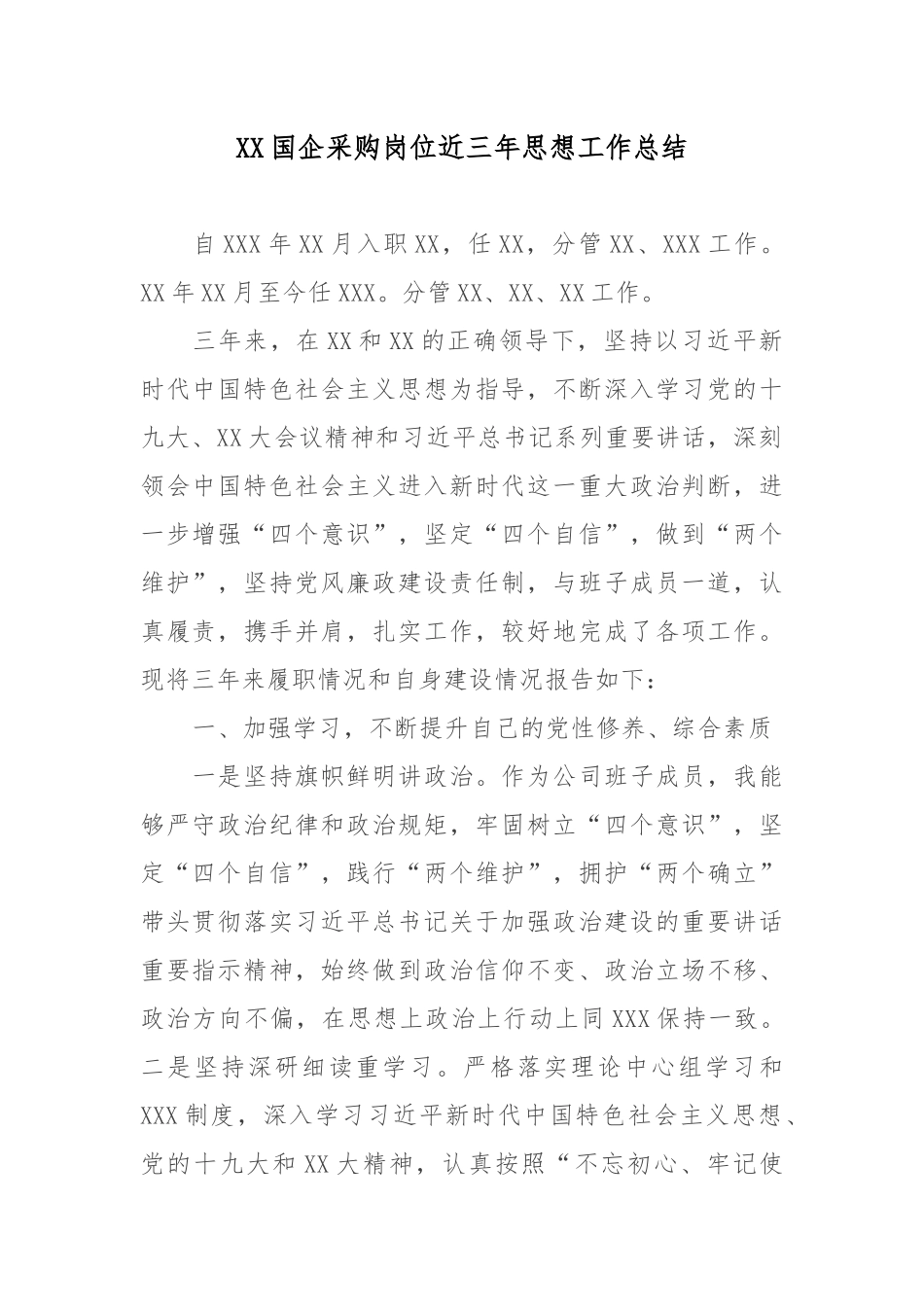 XX国企采购岗位近三年思想工作总结.docx_第1页