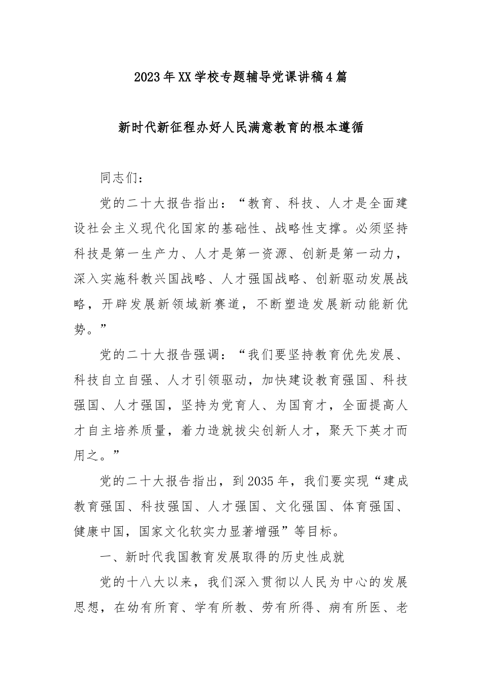 2023年XX学校专题辅导党课讲稿4篇.docx_第1页