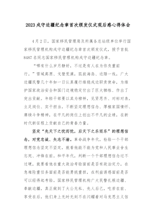 2023戍守边疆纪念章首次颁发仪式观后感心得体会.docx