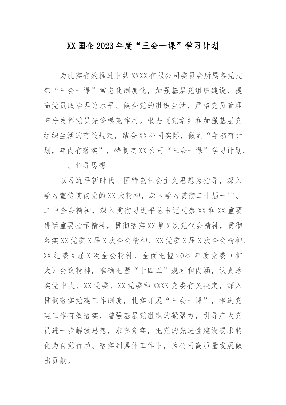 XX国企2023年度“三会一课”学习计划.docx_第1页
