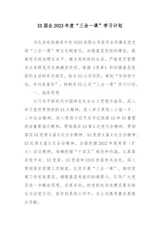 XX国企2023年度“三会一课”学习计划.docx