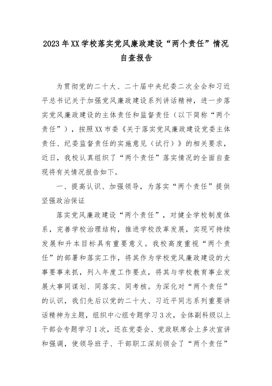 2023年XX学校落实党风廉政建设“两个责任”情况自查报告.docx_第1页