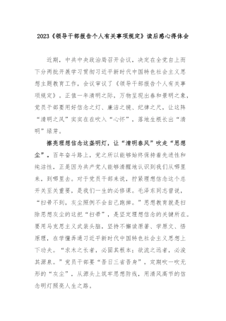 2023《领导干部报告个人有关事项规定》读后感心得体会2篇.docx