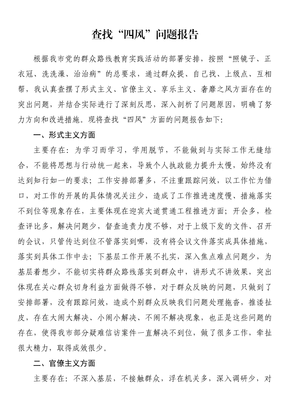 查找“四风”问题报告.docx_第1页