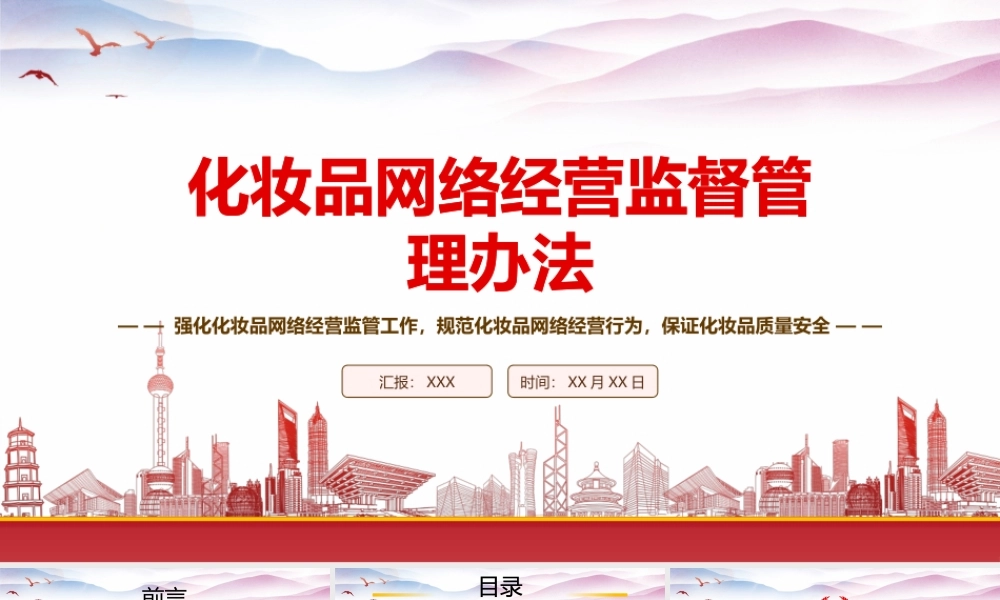 学习2023《化妆品网络经营监督管理办法》重点内容PPT课件（带内容）.pptx