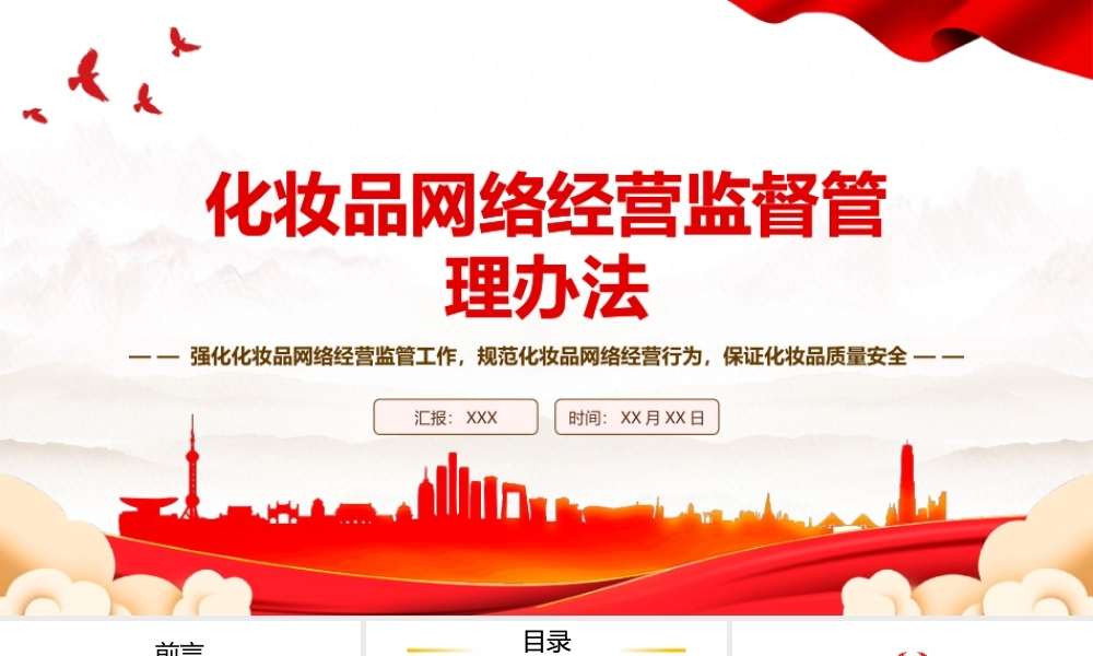 2023《化妆品网络经营监督管理办法》全文学习PPT强化化妆品网络经营监管工作规范化妆品网络经营行为保证化妆品质量安全PPT课件（带内容）.pptx