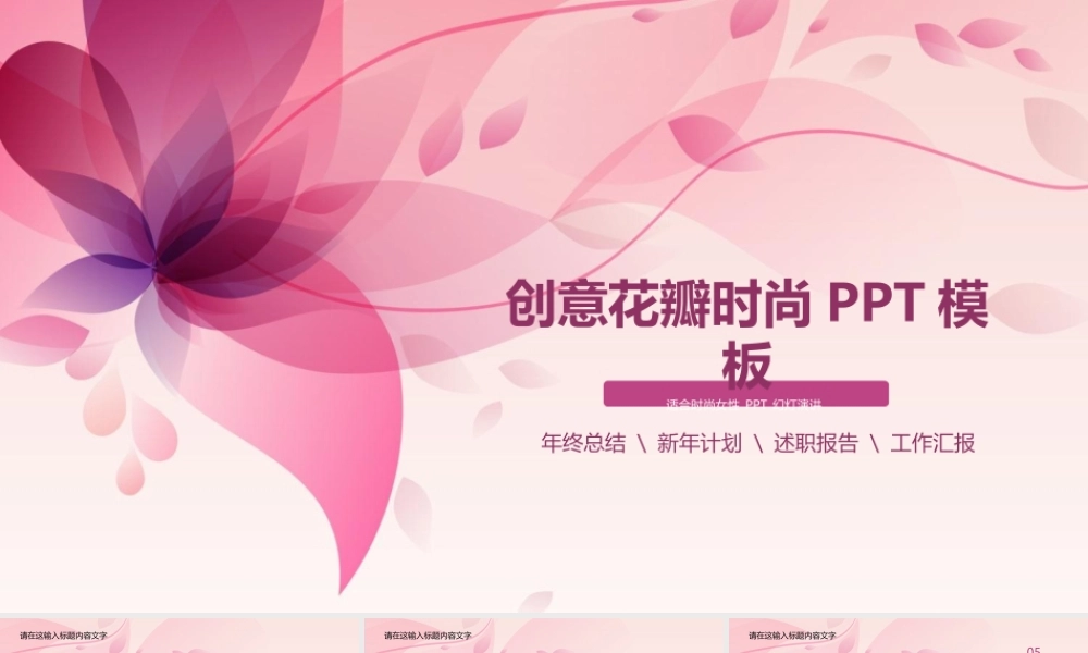 粉色唯美花瓣背景的时尚.pptx