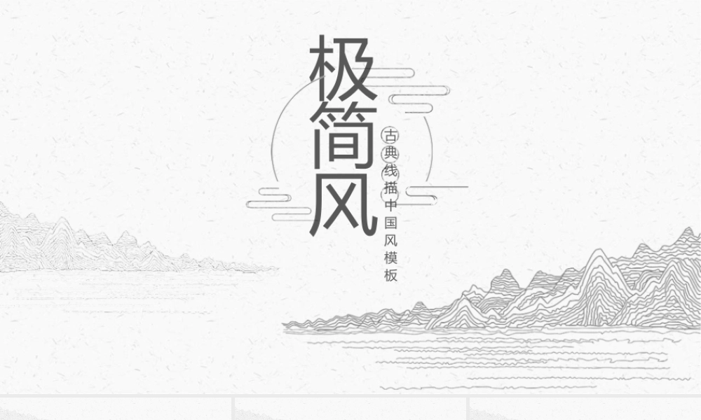 极简线描古典中国风.pptx