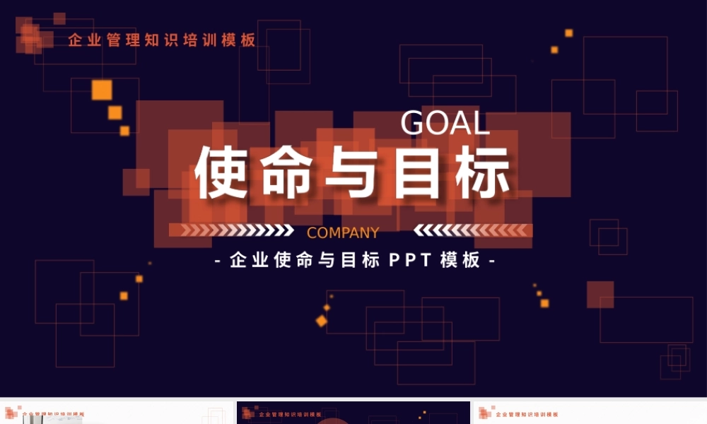 方格背景的《企业使命与目标》培训.pptx