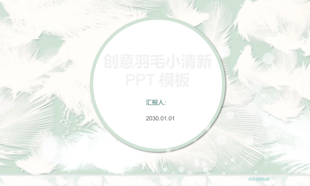 淡雅羽毛背景创意.pptx