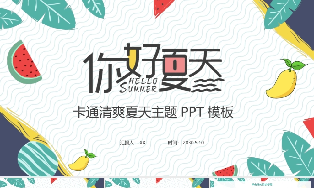 卡通绿叶水果背景清爽《夏天你好》.pptx