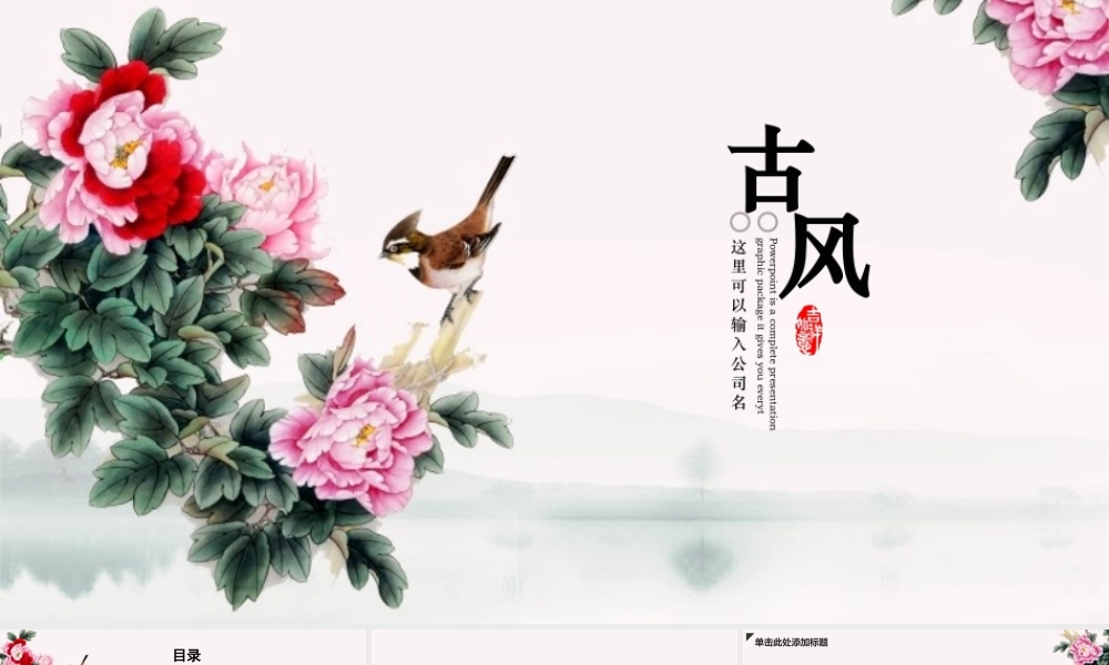 古典花鸟画背景.pptx