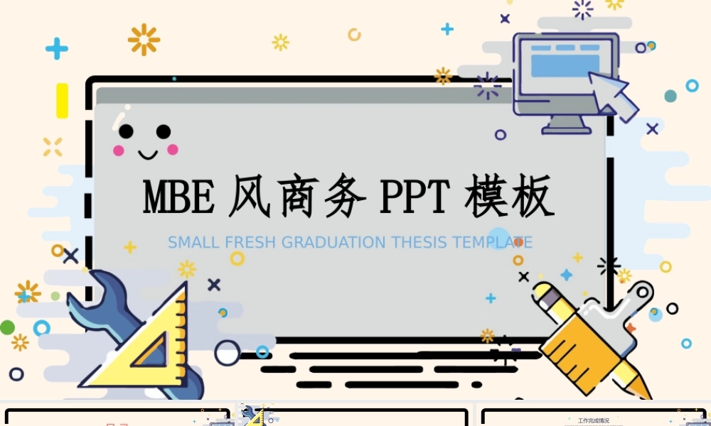 可爱卡通MBE风格.pptx