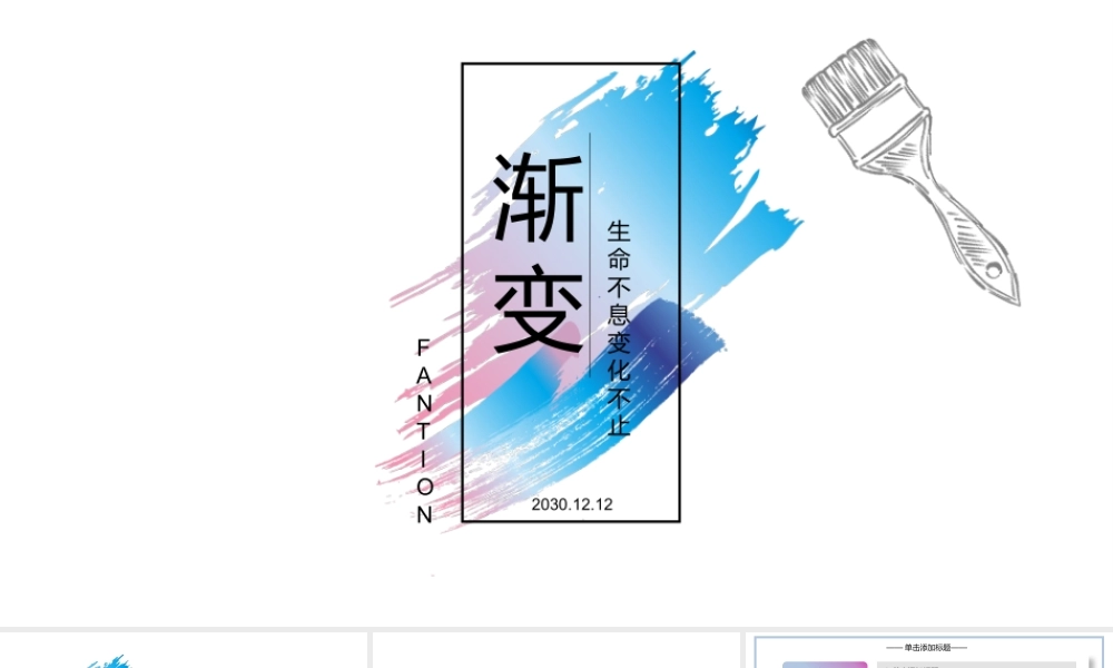 简洁彩色渐变油漆刷.pptx