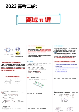 2023年高考化学二轮物质结构复习 离域π键.pptx