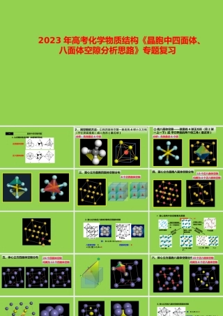 2023年高考化学物质结构《晶胞中四面体、八面体空隙分析思路》专题复习课件.pptx