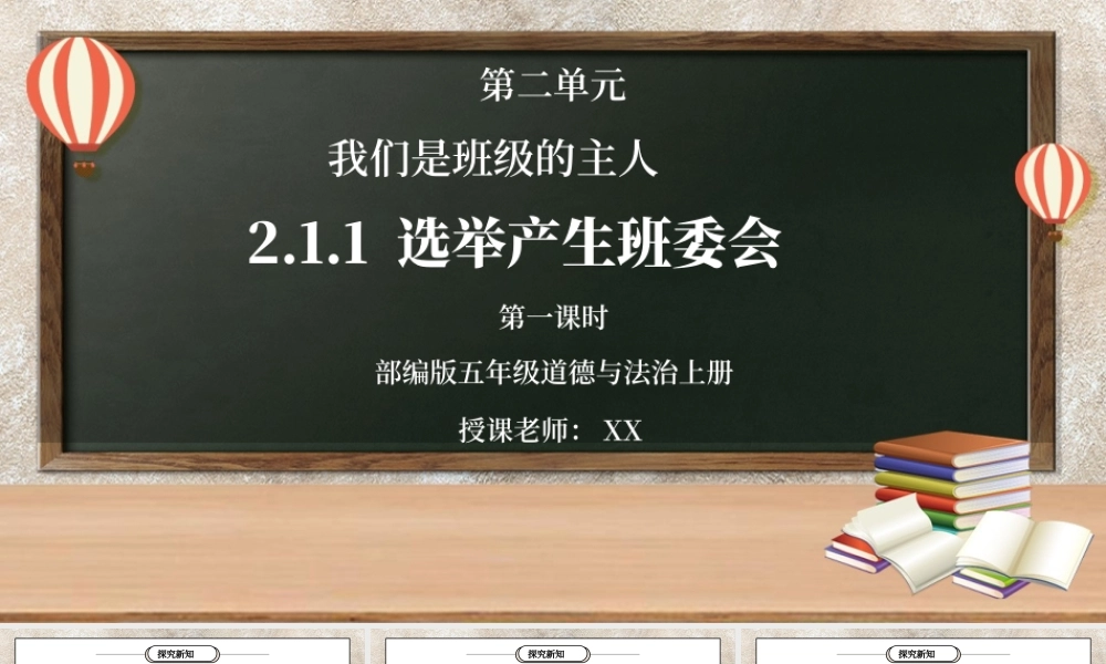 部编版五年级道德与法治上册第二单元《我们是班级的主人-选举产生班委会》第一课时PPT课件.pptx