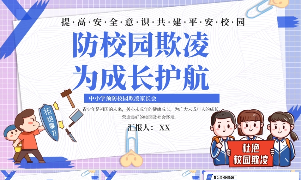 紫色卡通中小学生预防校园欺凌家长会PPT课件.pptx