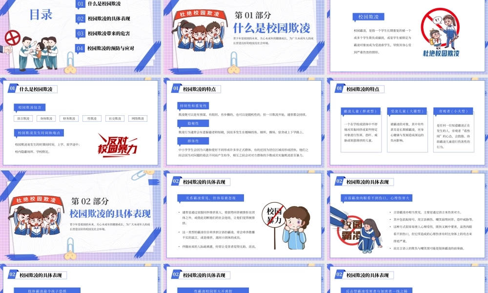 紫色卡通中小学生预防校园欺凌家长会PPT课件.pptx