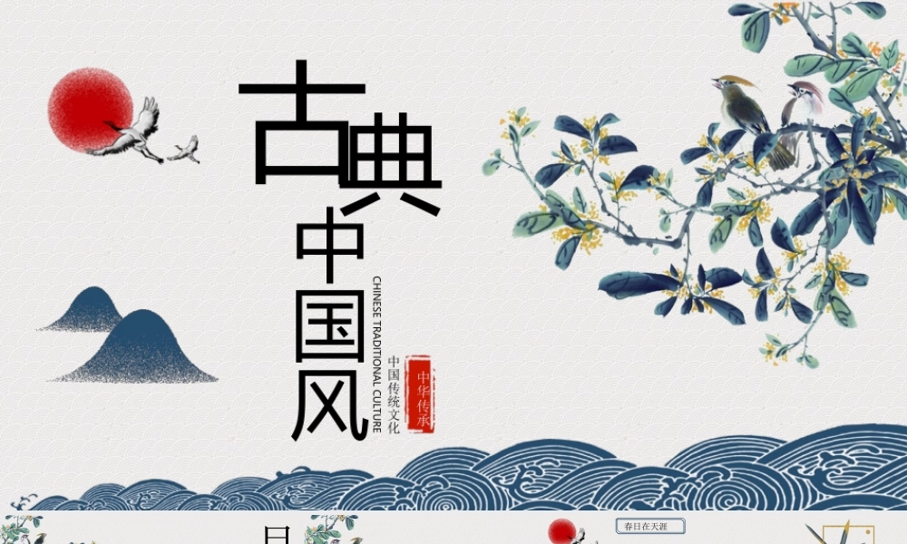 水墨花鸟背景的古典中国风.pptx