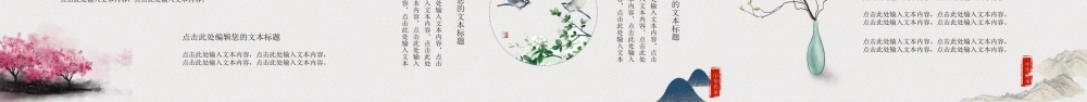 水墨花鸟背景的古典中国风.pptx