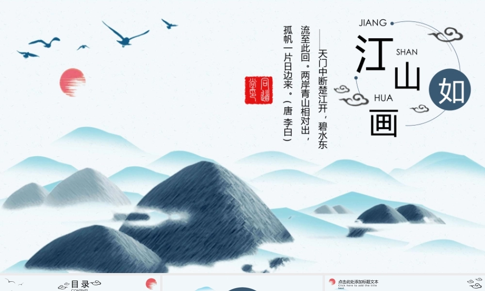 唯美水墨群山背景的江山如画.pptx