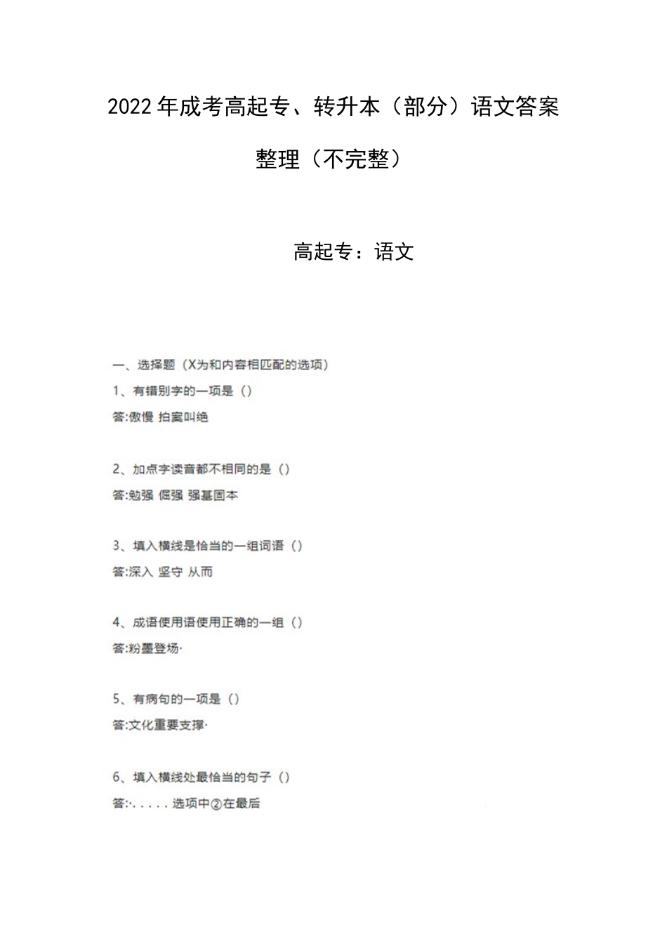 2022年成考高起专、转升本（部分）语文答案整理（不完整）.docx_第1页