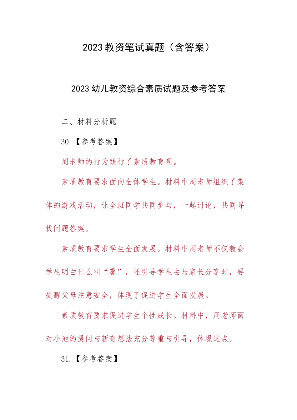 2023教资笔试真题（含答案）.docx_第1页