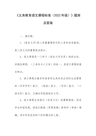 《义务教育语文课程标准（2022年版）》题库及答案.docx