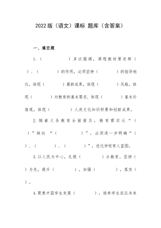 2022版（语文）课标 题库（含答案）.docx