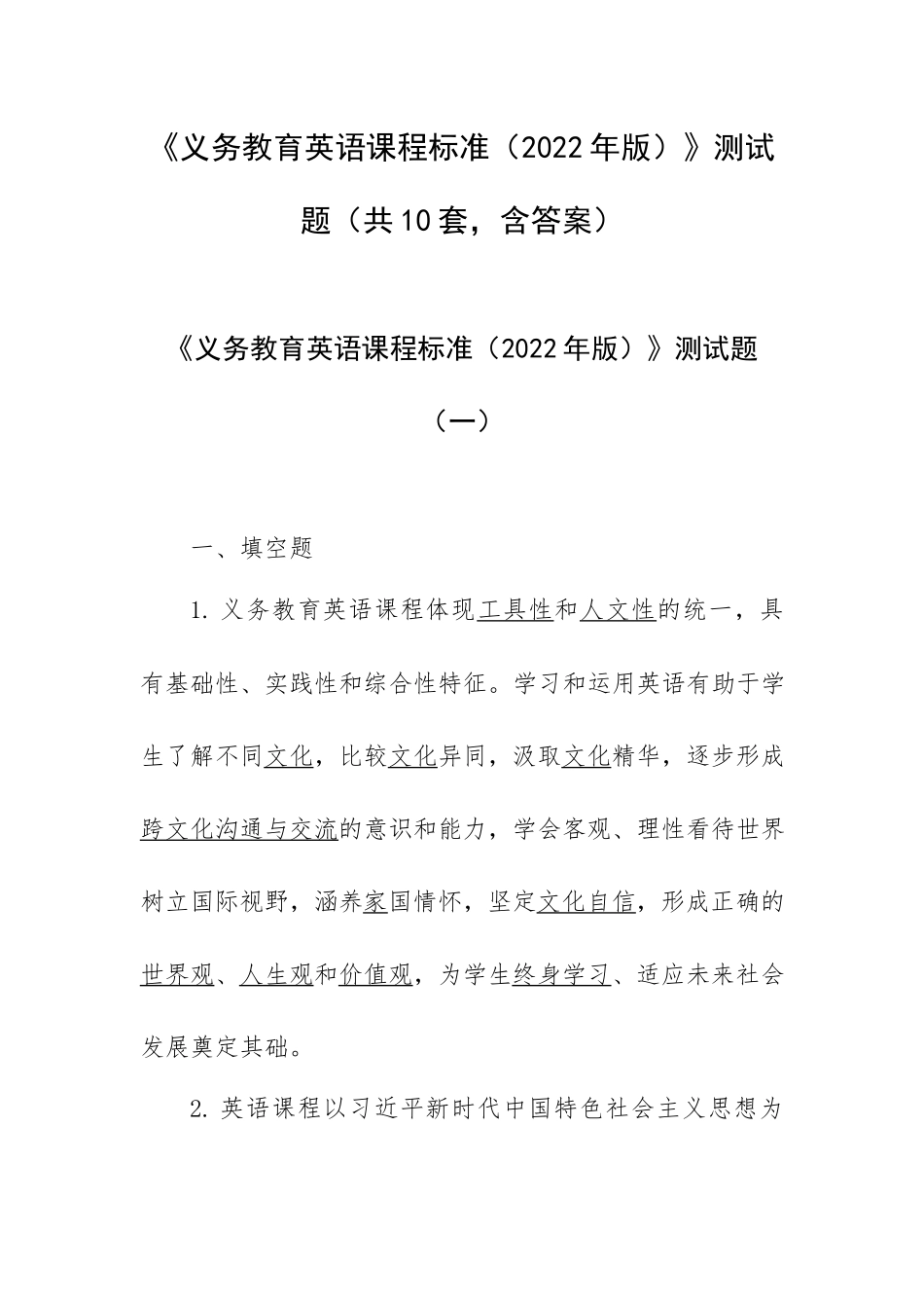 《义务教育英语课程标准（2022年版）》测试题（共10套含答案）.docx_第1页